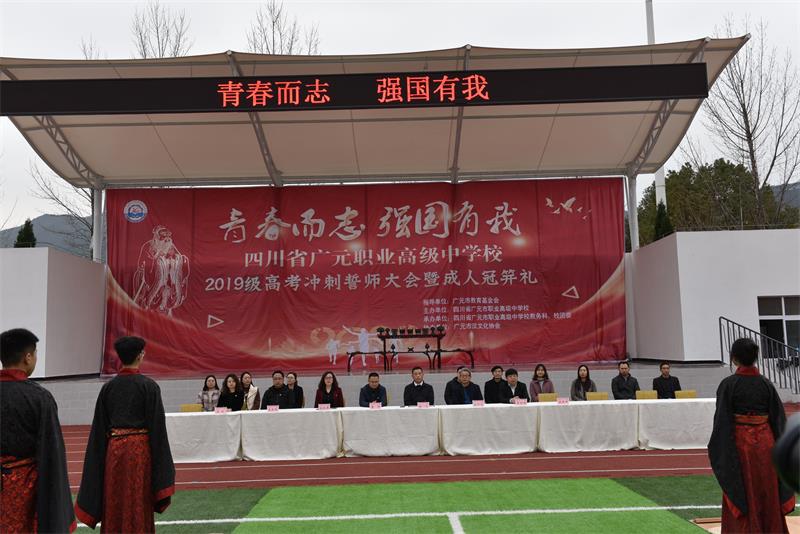 十八而志,大任始成 ————广元职高举行2019级高考誓师大会暨成人冠笄礼