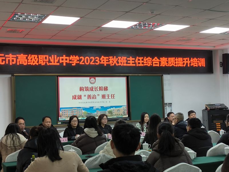 广元职高开展2023年班主任综合素质能力提升培训