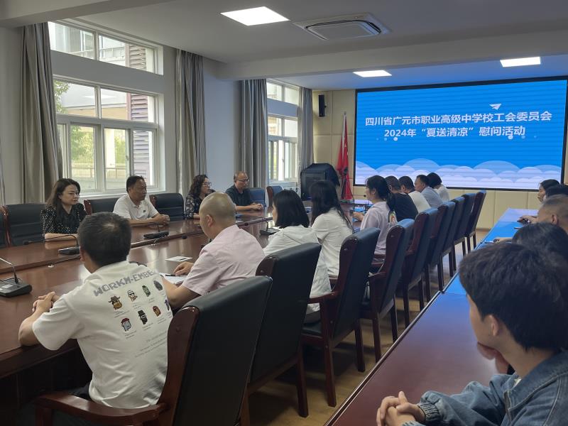夏日炎炎送清凉,暖心慰问鼓士气 ——广元职高慰问一线高三教师