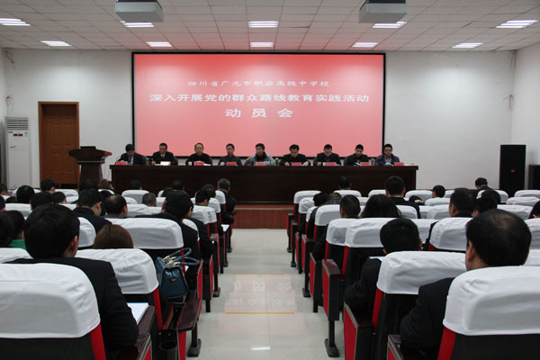 广元职高召开党的群众路线教育实践活动动员大会