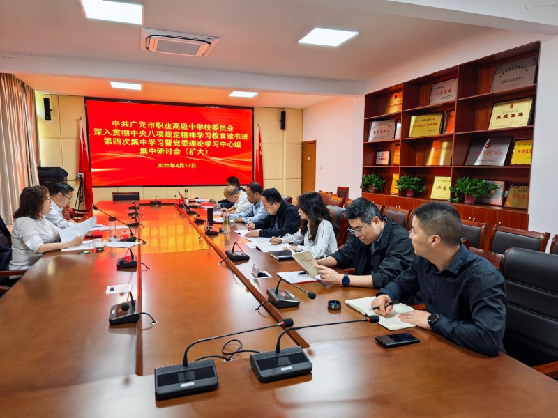 广元职高举办深入贯彻中央八项规定精神学习教育读书班