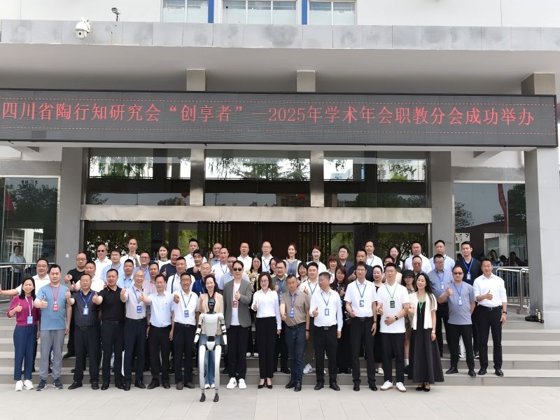 四川省陶行知研究会“创享者——2025年学术年会”职教分会场活动在广元职高举行
