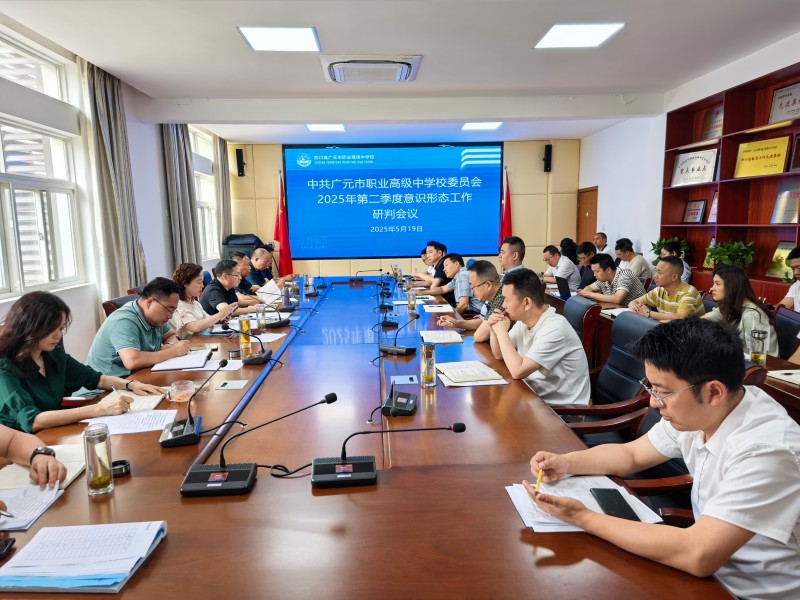 广元职高党委召开2025年第二季度意识形态专题会议