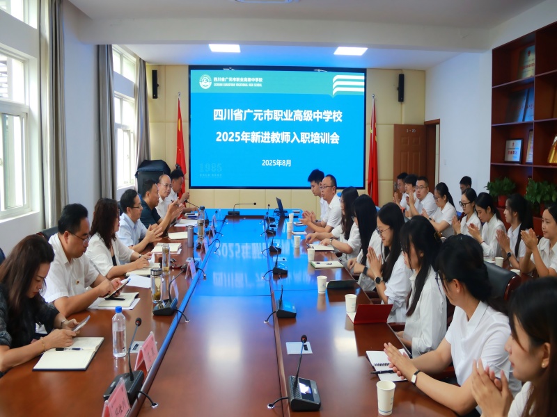 赋能新起点,共筑职教梦——广元职高举行2025年新教师入职系列培训