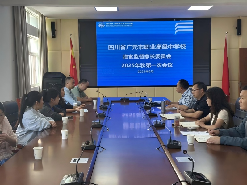 家校同心,共筑食品安全防线——广元职高召开膳食监督家长委员会工作会议