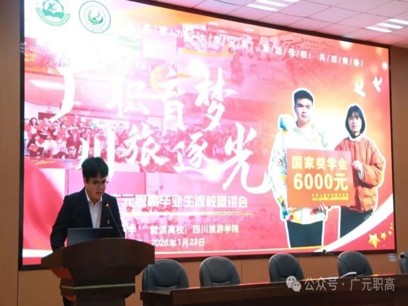 多维成长路，榜样引方向——广元职高举办优秀毕业生返校交流活动