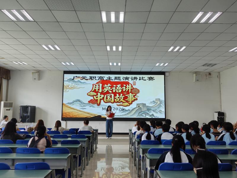 广元职高 “用英语讲中国故事” 演讲比赛精彩收官